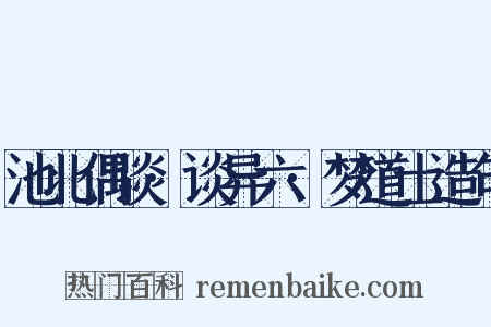 池北偶谈·谈异六·梦道士造句是什么意思的图片